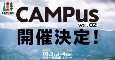 入場数限定のキャンプインイベント「CAMPus」10月、長野・富士見高原リゾートにて第2回目開催決定
