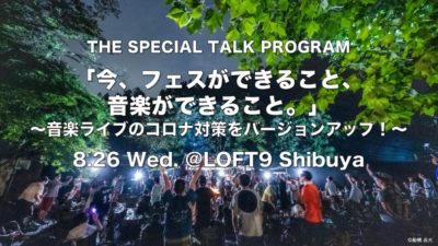 8月26日19:30〜学者やフェス主催者が集うトークイベント「今、フェスができること、音楽ができること」開催、配信視聴も可能