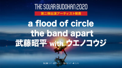 「THE SOLAR BUDOKAN 2020」第2弾発表でa flood of circle、the band apart、武藤昭平with ウエノコウジの3組追加、クラファンリターンメニュー追加も