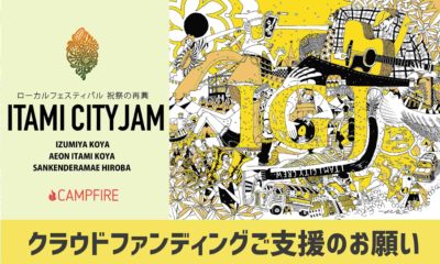 「ITAMI GREENJAM’20」開催断念とローカルフェスティバルの再興を図る「ITAMI CITY JAM」の開催を同時発表＆「#表現を続けよう」をテーマにクラウドファンディングを開始