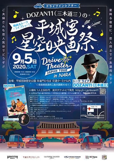 9/5、奈良・平城宮跡にてドライブインシアター「DOZAN11(三木道三)の平城宮星空映画祭」開催決定