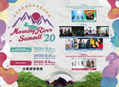 9/4から3DAYS、大阪城音楽堂にて「MORNING RIVER SUMMIT 2020」開催決定＆LAMP IN TERREN、緑黄色社会ら11組出演決定