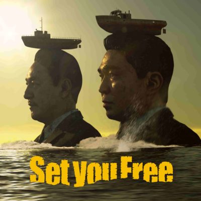 フジロック配信でMVが公開された電気グルーヴの2年半振りのシングル「Set you Free」配信スタート