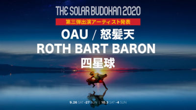 「THE SOLAR BUDOKAN 2020」第3弾発表でリアルイベントにOAU、配信に怒髪天、四星球、ROTH BART BARONの4組追加