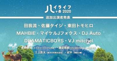 日本一標高の高い音楽フェス「ハイライフ 八ヶ岳」追加発表で田我流、佐藤タイジ 、東田トモヒロら計12組が出演決定