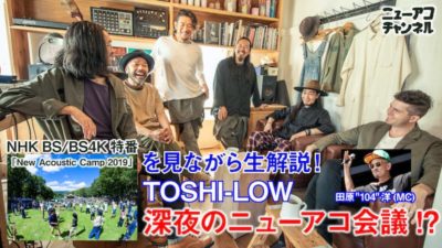 8/1（土）「New Acoustic Camp 」オフィシャルYouTube「ニューアコチャンネル」で TOSHI-LOW(OAU)が生配信