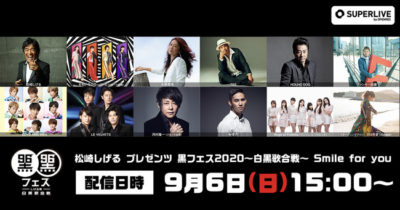 9/6開催・松崎しげる主催の「黒フェス2020〜白黒歌合戦〜」オンライン配信も実施決定＆ももクロ、大黒摩季ら12組が出演