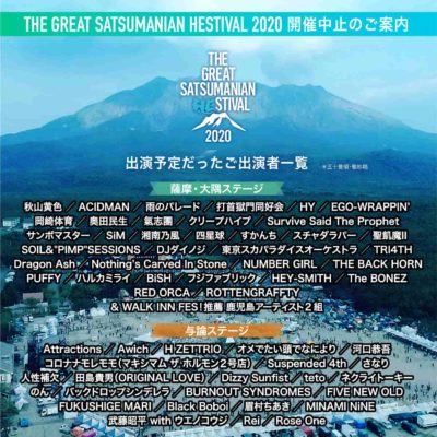 九州本土最南端フェス「THE GREAT SATSUMANIAN HESTIVAL 2020」開催中止＆過去2回分の特番配信と来年度開催を目指したクラファン開始を発表