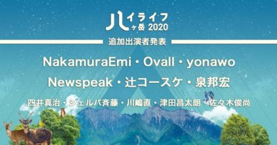 日本一標高の高い音楽フェス「ハイライフ 八ヶ岳」追加発表でNakamuraEmi 、Ovall 、yonawoら計11組が出演決定