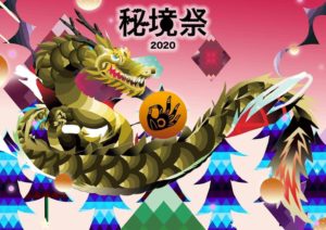 秘境祭2020