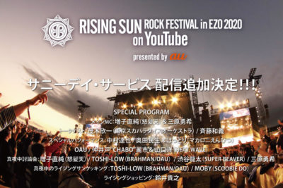 8/15開催「RISING SUN ROCK FESTIVAL 2020 in EZO on YouTube」ライブ配信にサニーデイ・サービスが追加決定