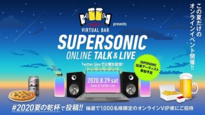 8/29、SUPERSONICとアサヒビールのタイアップTwitterライブ「SUPER DRY VIRTUAL BAR presents SUPERSONIC ONLINE TALK＆LIVE」開催決定