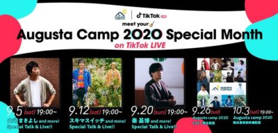 TikTokとAugusta Campのコラボ企画が開催決定、3週にわたるオンラインライブ配信番組や「Augusta Camp」の生配信・舞台裏特別映像の事後配信も