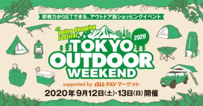 「TOKYO OUTDOOR WEEKEND 2020」実演販売士がアウトドアグッズを紹介する番組が「au PAY マーケット」アプリ内にて配信決定