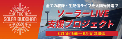 4DAYS開催となった「SOLAR BUDOKAN」がソーラーLIVE支援プロジェクトをスタート