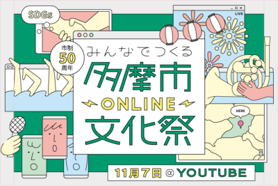 多摩市主催「みんなでつくる多摩市ONLINE文化祭」第3弾発表で20プログラム追加＆眉村ちあき、ザ・なつやすみバンドら出演決定