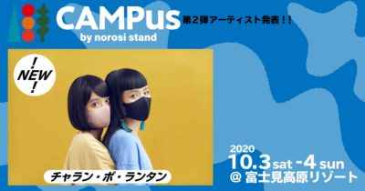 組数限定キャンプインイベント「CAMPus VOL.02」出演ラインナップにチャラン・ポ・ランタンが追加で計3組出演決定