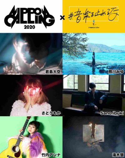 「NIPPON CALLING 2020」J-WAVEの「#音楽を止めるな」とコラボステージを実施＆さとうもか、君島大空らが出演