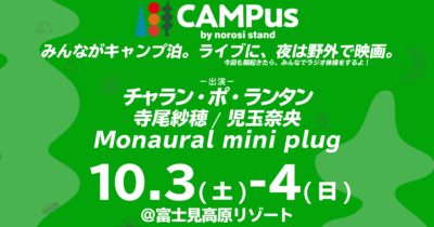 組数限定キャンプインイベント「CAMPus VOL.02」最終発表で寺尾紗穂が追加＆イベントの全コンテンツを発表