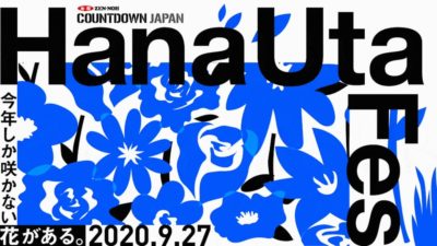 9/27開催、花がテーマのオンラインフェス「JA全農 CDJ HanaUtaFes」第2弾発表でアジカン、chayの2組追加