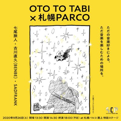 9/26「OTO TO TABI 2020」配信イベント開催決定＆七尾旅人 、古川直久、SADFRANKの3組が出演