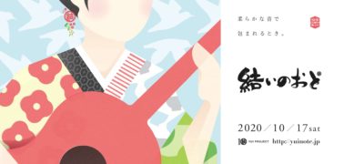 4月から10月に延期となった「結いのおと」来場者を100人に限定し開催決定＆奇妙礼太郎、蓮沼執太×ユザーンら出演決定