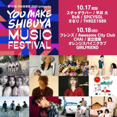 【渋谷音楽祭 2020】「YOU MAKE SHIBUYA MUSIC FESTIVAL」全ラインナップ発表でAwesome City Club、GIRLFRIENDら4組追加