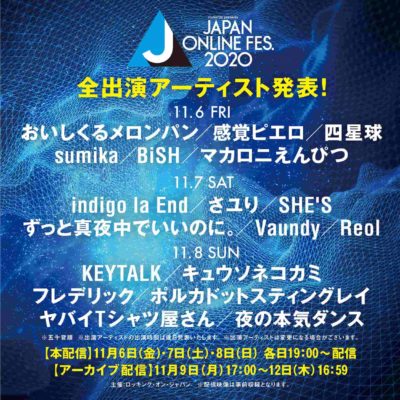 ロッキング・オンのオンラインフェス「JAPAN ONLINE FESTIVAL 2020」全出演者18組決定＆グッズ販売受付スタート