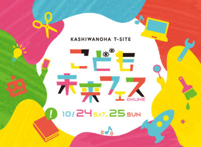 こどもが主役のオンラインフェス「こども未来フェス」10月24日～25日に開催決定