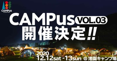 組数を絞ったキャンプイン野外イベント「CAMPus VOL.03」12月、静岡・渚園キャンプ場にて開催決定