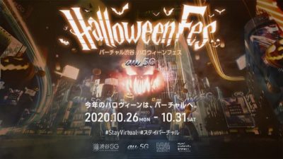 10月26日～31日に開催される「バーチャル渋谷 au 5G ハロウィーンフェス」きゃりーぱみゅぱみゅ、BiSHらが出演