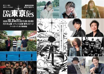 準フリー野外フェス「re:LIVE 東京 fes」タイムテーブル発表＆同時開催「earth garden “秋” 2020」に朝霧食堂など出展決定