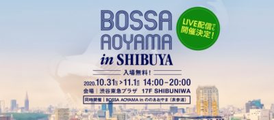 13回目を迎えるボサノヴァのフリーライブイベント「BOSSA AOYAMA」10/31～11/1に開催