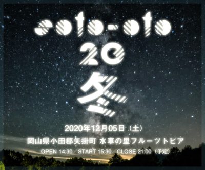 岡山のフェス「hoshioto」による、焚き火と音楽の野外イベント「soto-oto’20～冬～」が12月に開催決定