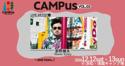 組数を絞ったキャンプイン野外イベント「CAMPus VOL.03」第1弾発表で前野健太が出演決定＆ソロチケットなど全券種一般販売スタート