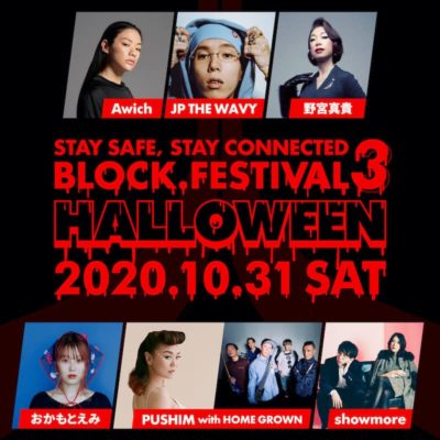 「BLOCK.FESTIVAL Vol.3」渋谷区との共催決定で「つながるハロウィーン」テーマにオンラインライブを開催