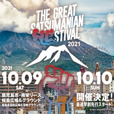 鹿児島のヘス「THE GREAT SATSUMANIAN HESTIVAL 2021」開催決定