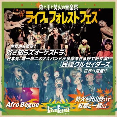 11/14（土）「#ライブフォレストフェス」2回目の開催が決定＆渋さ知らズオーケストラ、民謡クルセイダーズら出演