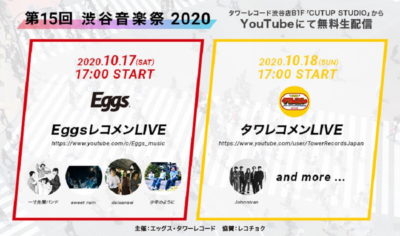 タワレコの名物企画「Eggsレコメン」「タワレコメン」それぞれが10/17～18の「渋谷音楽祭」にてオンラインライブを開催