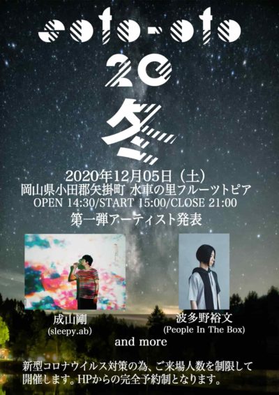 岡山開催・焚き火と音楽の野外イベント「soto-oto’20～冬～」第1弾発表で成山剛、波多野裕文の2組が出演決定