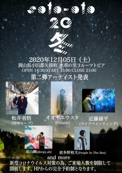 岡山開催・焚き火と音楽の野外イベント「soto-oto’20～冬～」第2弾発表でオオヤユウスケ、松井省悟、近藤康平の3組追加