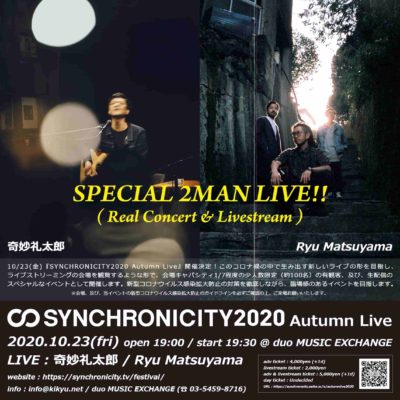 「SYNCHRONICITY2020 Autumn Live」奇妙礼太郎、Ryu Matsuyamaのツーマンが人数限定有観客＆配信で開催決定