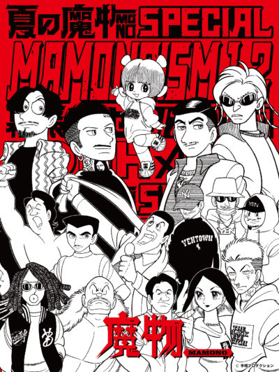 【夏の魔物SPECIAL MAMONOISM】手塚プロダクションによる描き下ろし出演者イラストが公開