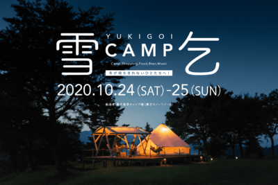 冬・雪をテーマにしたキャンプイベント「雪乞 CAMP」が新潟にて初開催決定