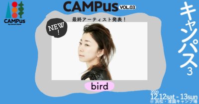 組数を絞ったキャンプイン野外イベント「CAMPus VOL.03」第3弾発表でbirdが追加