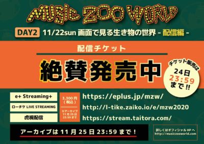 11/21〜22に開催された「太陽と虎」10周年記念イベント「MUSIC ZOO WORLD」配信アーカイブは明日25日（水）まで