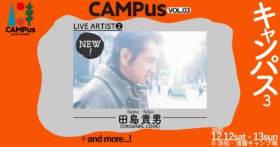 組数を絞ったキャンプイン野外イベント「CAMPus VOL.03」第2弾発表で田島貴男（ORIGINAL LOVE）が追加