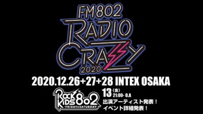 FM802によるロック大忘年会「FM802 RADIO CRAZY」12月26日(土)～28日（月）に開催決定