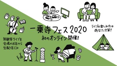 オンライン街フェス「京都 一乗寺フェス2020」独自開発WEBサイトにて開催決定＆竹原ピストル、佐藤タイジら出演