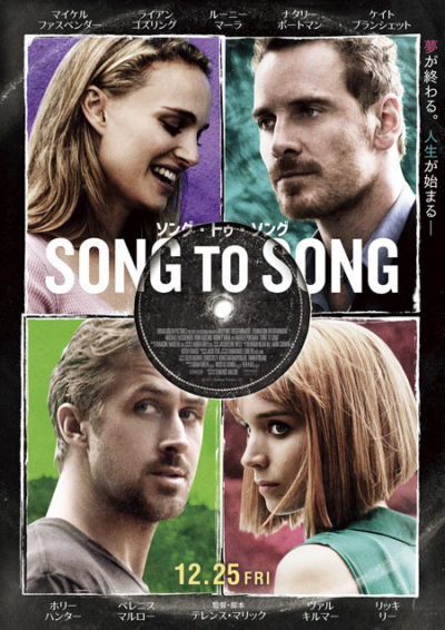 音楽の街オースティンが舞台のラブストーリー映画「Song to song」12月25日（金）より全国公開